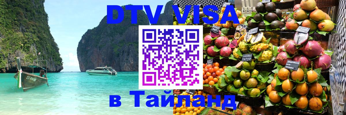 Оформить DTV визу в Тайланд Таллин 