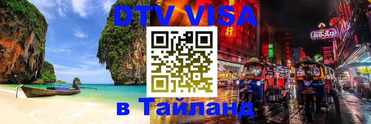 Купить DTV визу в Таиланд 